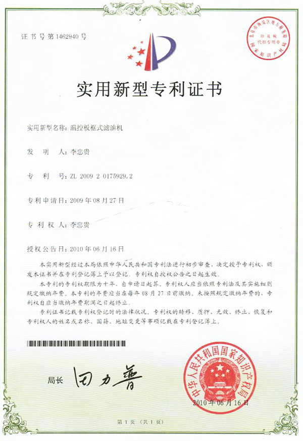 温控板框式过滤机国家专利