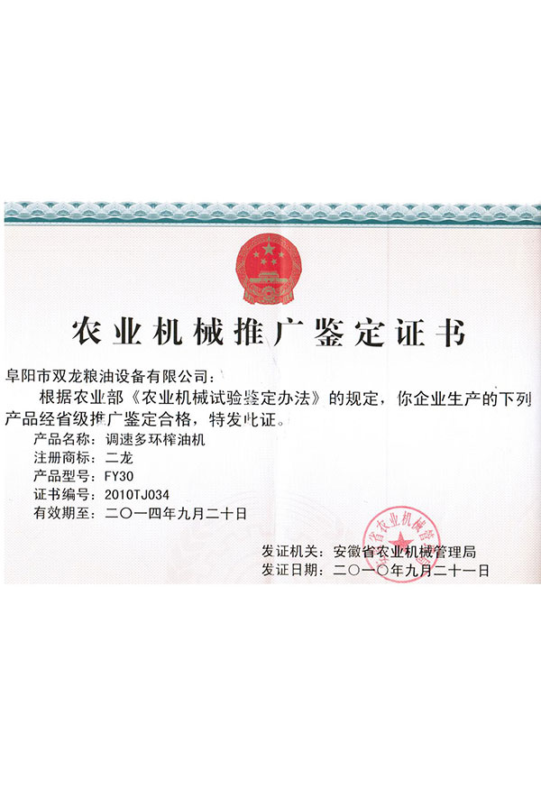 FY30型榨油机农机推广证书